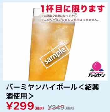 バーミヤンハイボール 299円(スマニュー)
