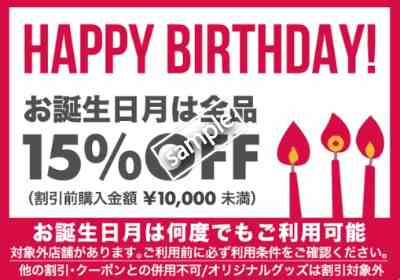 誕生日の月はいつでも全品15%OFF(誕生日クーポン)