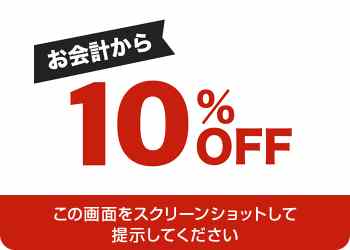お会計から10%OFF