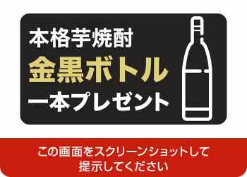 本格芋焼酎 金黒ボトル1本プレゼント