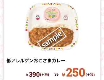 低アレルゲンおこさまカレー250円