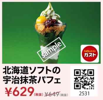 北海道ソフトの宇治抹茶パフェ629円(スマニュー)