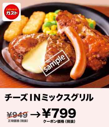 チーズINミックスグリル799円(グノシー)