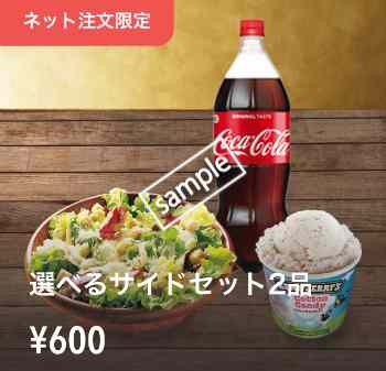 選べるサイドセット2品で600円(tock pop)