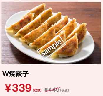 W焼餃子 339円(グノシー)