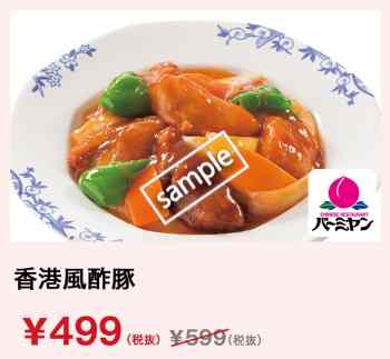 香港風酢豚499円(グノシー)