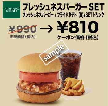 フレッシュネスバーガー+ポテトR+ドリンクセット 810円(グノシー)