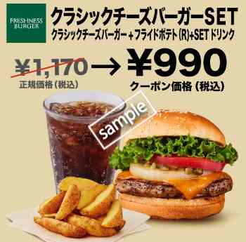 クラシックチーズバーガー+ポテトR+ドリンクセット 990円(グノシー)