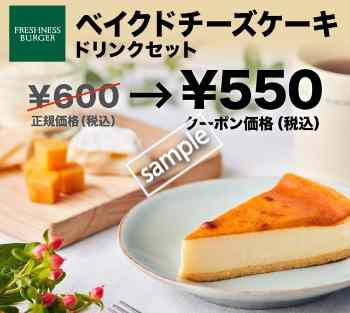 ベイクドチーズケーキ ドリンクセット 550円(グノシー)