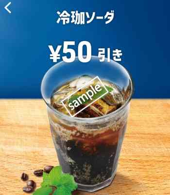 冷珈ソーダ50円引き