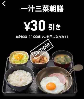 一汁三菜朝膳30円引き(スマニュー)