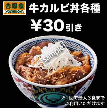 牛カルビ丼関連商品30円引き(グノシー)