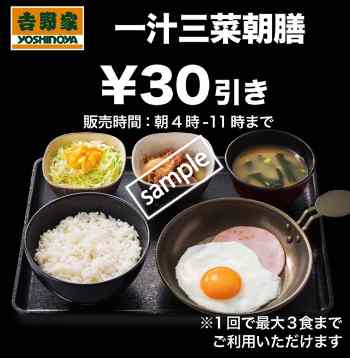 一汁三菜朝膳30円引き(グノシー)