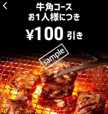 牛角コース1人につき100円引き(スマニュー)