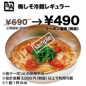 梅しそ冷麺レギュラー 1杯のみ490円(グノシー)