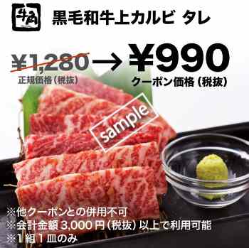 黒毛和牛上カルビ タレ味1皿のみ990円(グノシー)
