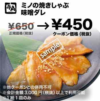 ミノの焼きしゃぶ味噌ダレ450円(グノシー)