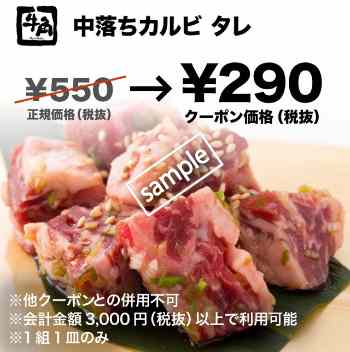 中落ちカルビ タレ味 290円(グノシー)