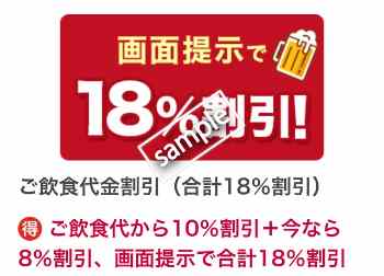 画面提示で合計18%割引(dポイント)