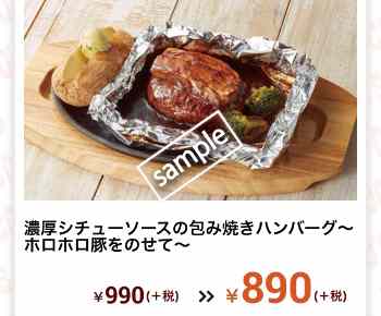 濃厚シチューソースの包み焼きハンバーグ 890円