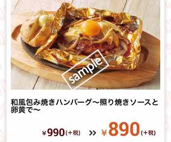 和風包み焼きハンバーグ 890円