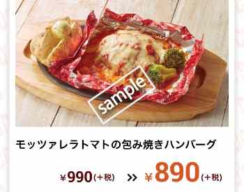 モッツァレラトマトの包み焼きハンバーグ 890円