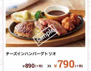 チーズインハンバーグトリオ 790円