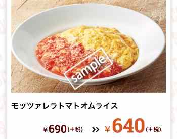 モッツァレラトマトオムライス 640円