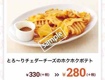 とろ〜りチェダーチーズのホクホクポテト 280円