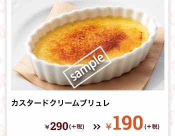 カスタードクリームブリュレ 190円