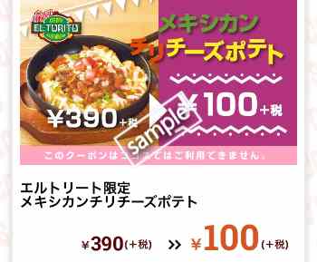 メキシカンチリチーズポテト 100円(エルトリート店限定)