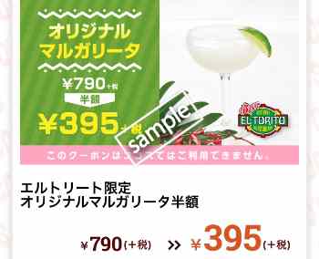 オリジナルマルガリータ半額 395円(エルトリート店限定)