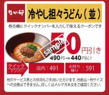 冷やし担々うどん(並) 50円値引きクーポン