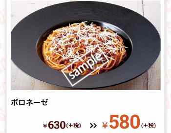 ボロネーゼ 580円