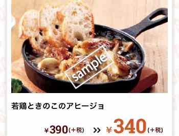 若鶏ときのこのアヒージョ 340円
