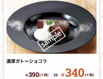 濃厚ガトーショコラ 340円