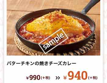 バターチキンの焼きチーズカレー 940円