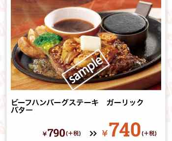 ビーフハンバーグステーキ ガーリックバター 740円
