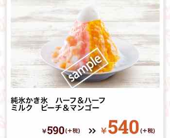 純正かき氷 ハーフ&ハーフ ミルク ピーチ&マンゴー 540円