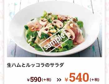 生ハムとルッコラのサラダ 540円