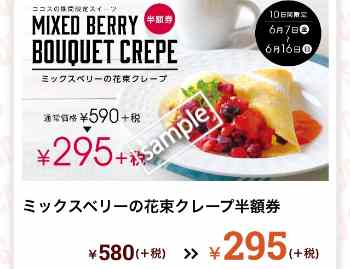 ミックスベリーの花束クレープ 半額券