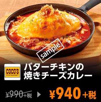 バターチキンの焼きチーズカレー 940円(YAHOO)