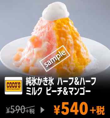 純正かき氷 ハーフ&ハーフ ミルク ピーチ&マンゴー 540円(YAHOO)
