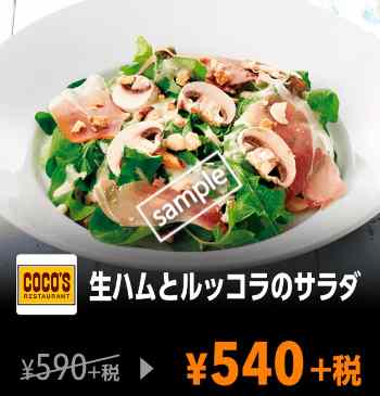 生ハムとルッコラのサラダ 540円(YAHOO)
