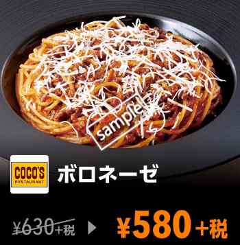 ボロネーゼ 580円(YAHOO)