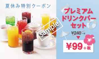 夏休み特別ドリンクバーセット 99円