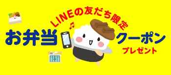 お弁当50円引きクーポン(LINE@)