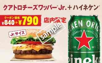 クアトロチーズワッパーJr+ハイネケン 790円