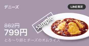 とろ〜り卵とチーズのオムライス799円(LINE)