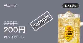 角ハイボール200円(LINE)